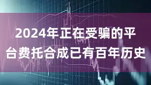 2024年正在受骗的平台费托合成已有百年历史