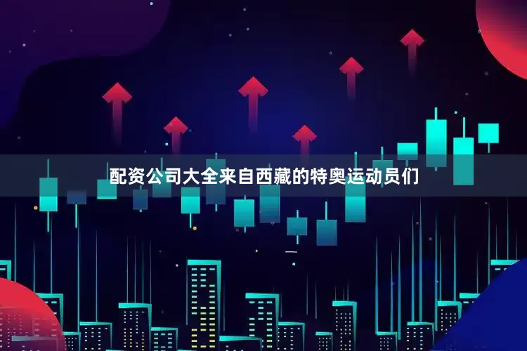 配资公司大全来自西藏的特奥运动员们