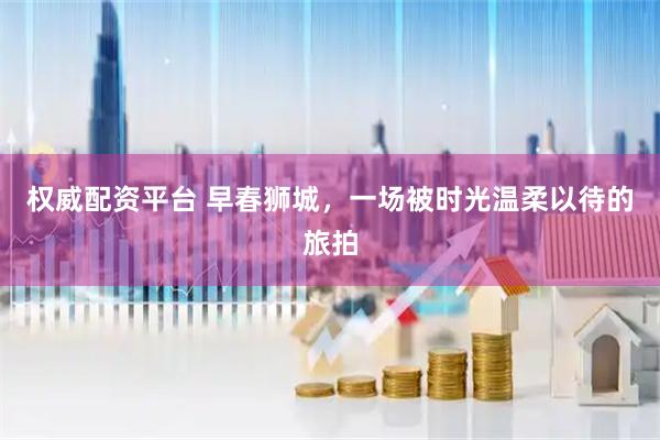 权威配资平台 早春狮城，一场被时光温柔以待的旅拍